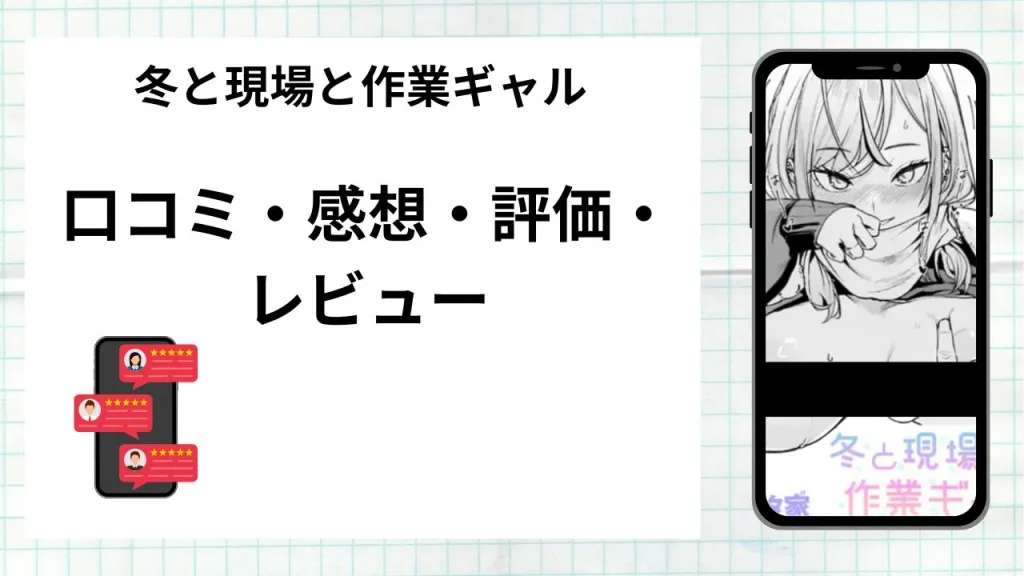 漫画「冬と現場と作業ギャル」の口コミ・感想・評価・レビューまとめ