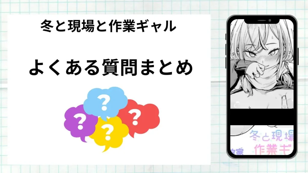 漫画「冬と現場と作業ギャル」を無料で読む際によくある質問まとめ