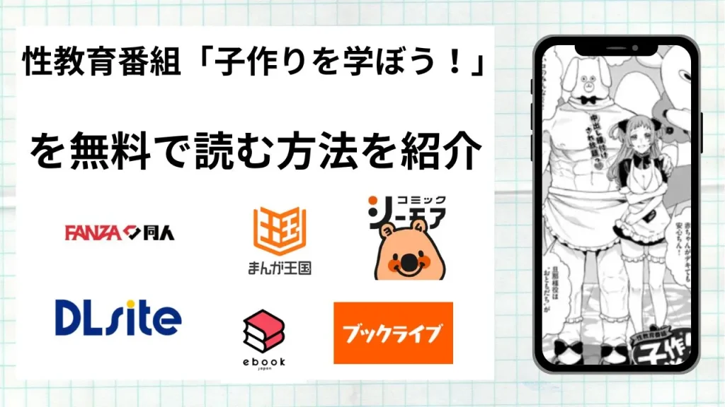 漫画「性教育番組『子作りを学ぼう！』」を無料で読む方法を紹介！rawやhitomiなど違法海賊版以外で読める方法を解説