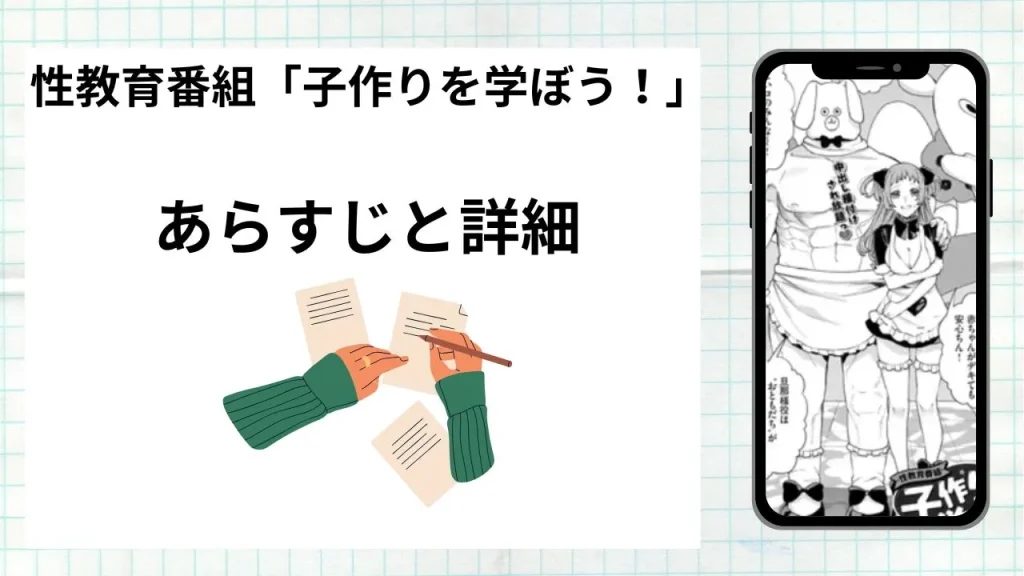 漫画「性教育番組『子作りを学ぼう！』」のあらすじと詳細情報