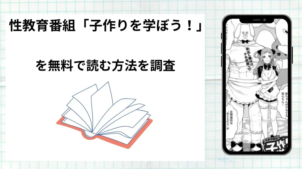 漫画「性教育番組『子作りを学ぼう！』」を無料で読む方法を調査！実際に読める配信サイトやアプリまとめ