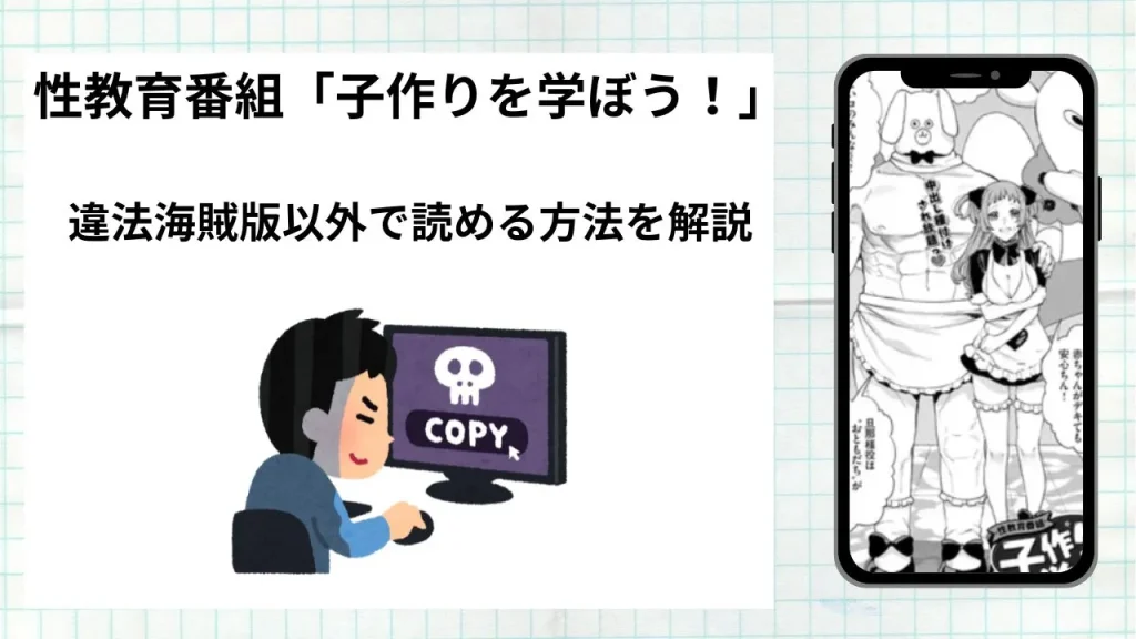 漫画「性教育番組『子作りを学ぼう！』」をrawやhitomiなど違法海賊版以外で読める方法を解説