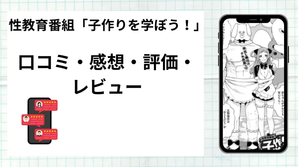 漫画「性教育番組『子作りを学ぼう！』」の口コミ・感想・評価・レビューまとめ