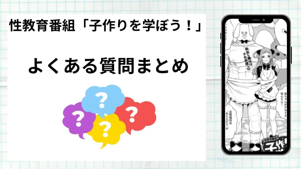 漫画「性教育番組『子作りを学ぼう！』」を無料で読む際によくある質問まとめ