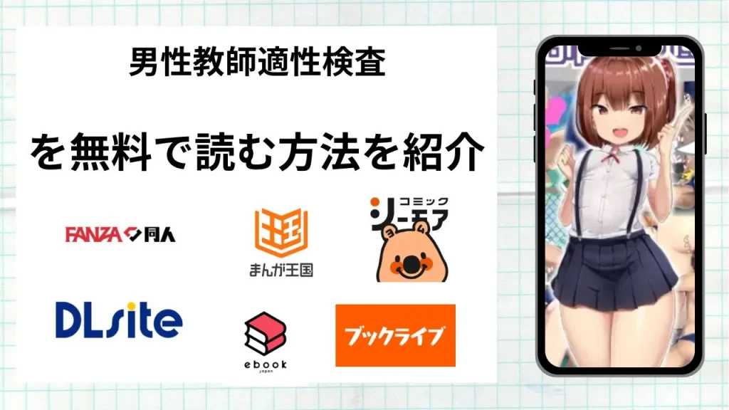漫画「男性教師適性検査」を無料で読む方法を紹介！rawやhitomiなど違法海賊版以外で読める方法を解説