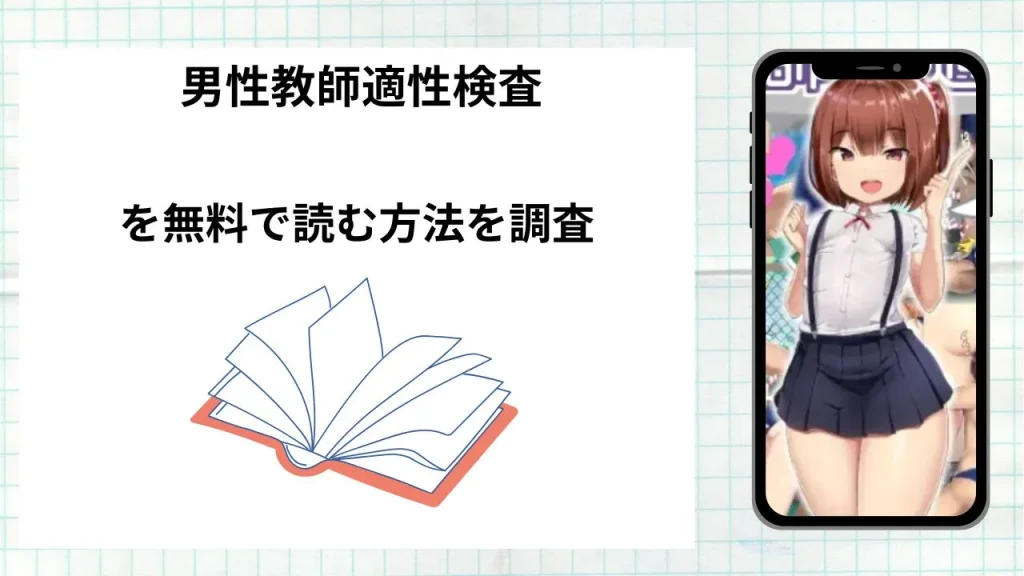漫画「男性教師適性検査」を無料で読む方法を調査！実際に読める配信サイトやアプリまとめ