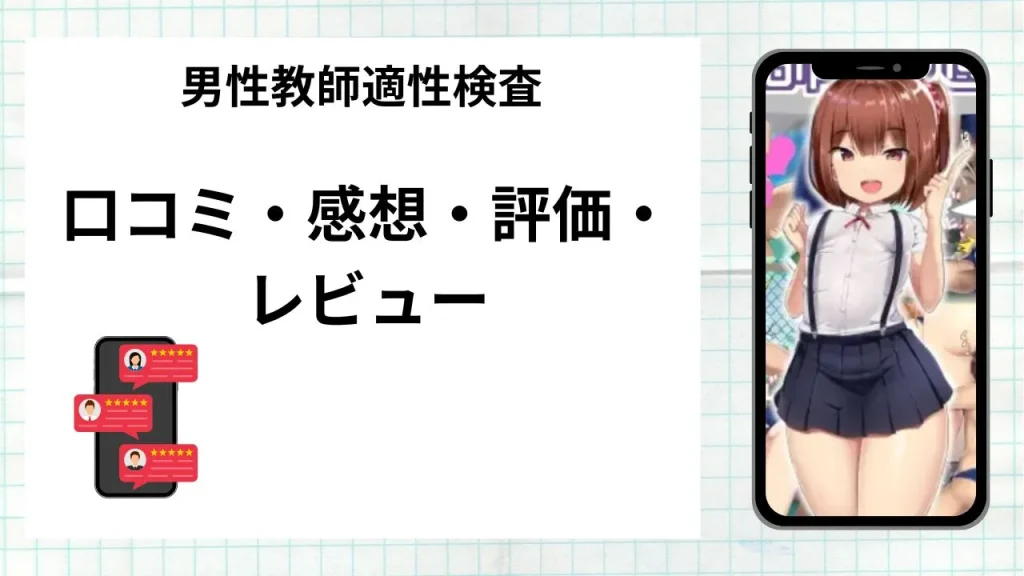 漫画「男性教師適性検査」の口コミ・感想・評価・レビューまとめ