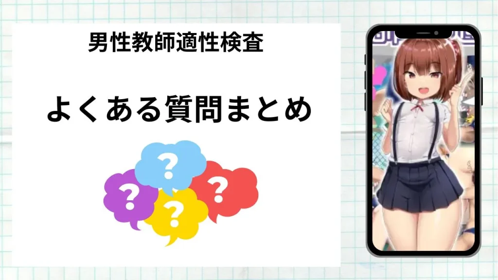 漫画「男性教師適性検査」を無料で読む際によくある質問まとめ