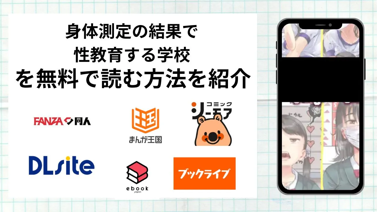 【10/30まで無料】「身体測定の結果で性教育する学校」を無料で読む方法を紹介!rawやhitomiなど違法海賊版以外で読める方法を解説