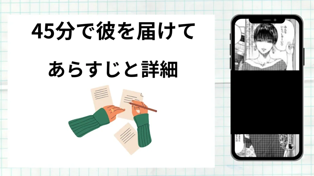 漫画「45分で彼を届けて」のあらすじと詳細情報