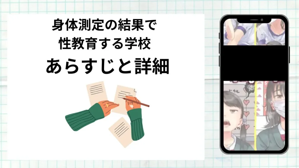 漫画「身体測定の結果で性教育する学校」のあらすじと詳細情報