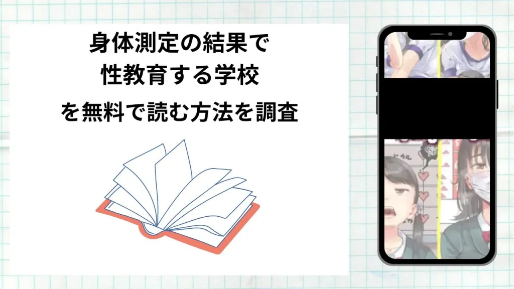 漫画「身体測定の結果で性教育する学校」を無料で読む方法を調査!実際に読める配信サイトやアプリまとめ