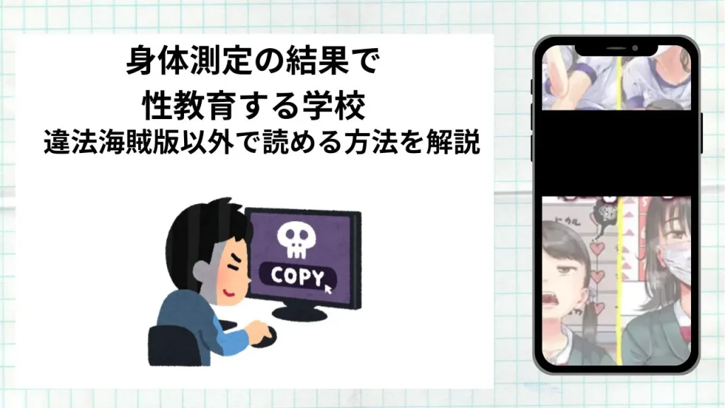 漫画「身体測定の結果で性教育する学校」をrawやhitomiなど違法海賊版以外で読める方法を解説