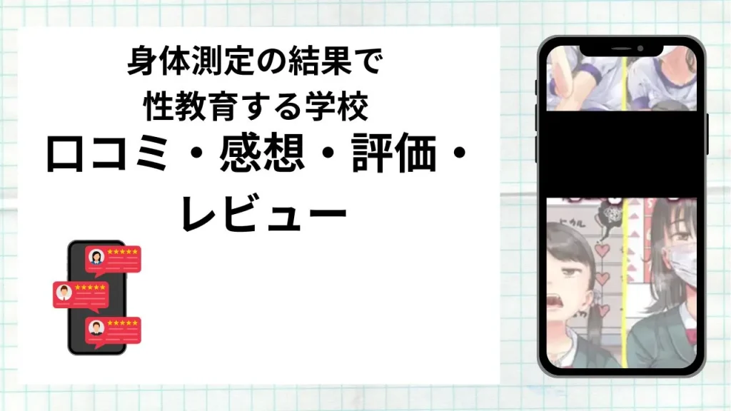 漫画「身体測定の結果で性教育する学校」の口コミ・感想・評価・レビューまとめ