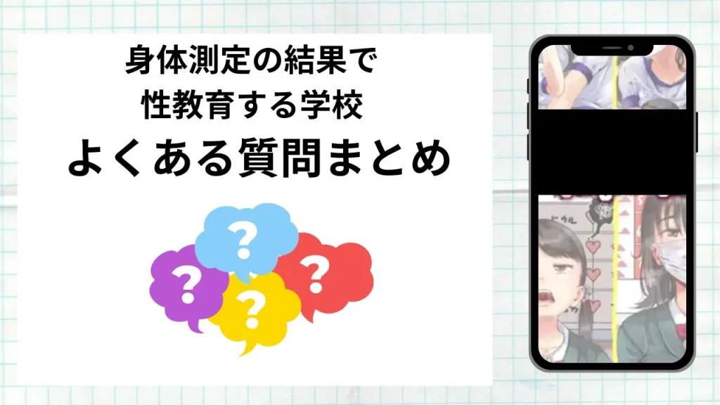漫画「身体測定の結果で性教育する学校」を無料で読む際によくある質問まとめ