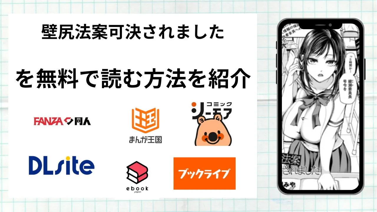 漫画「壁尻法案可決されました」を無料で読む方法を紹介！rawやhitomiなど違法海賊版以外で読める方法を解説