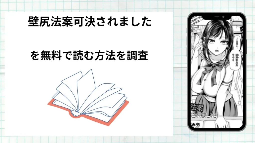 漫画「壁尻法案可決されました」を無料で読む方法を調査！実際に読める配信サイトやアプリまとめ