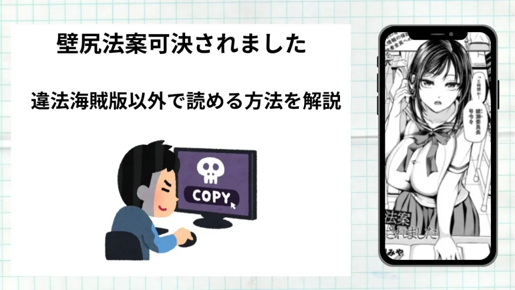 漫画「壁尻法案可決されました」をrawやhitomiなど違法海賊版以外で読める方法を解説