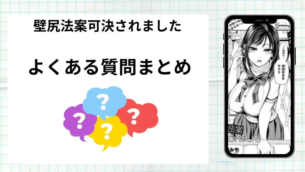 漫画「壁尻法案可決されました」を無料で読む際によくある質問まとめ