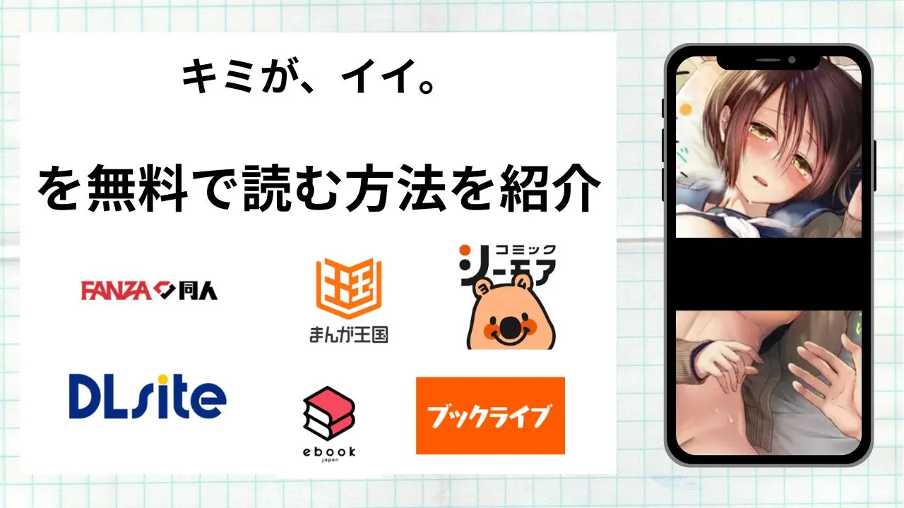 漫画「キミが、イイ。」を無料で読む方法を紹介！rawやhitomiなど違法海賊版以外で読める方法を解説
