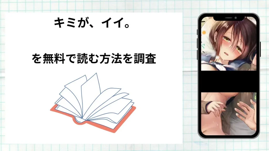 漫画「キミが、イイ。」を無料で読む方法を調査！実際に読める配信サイトやアプリまとめ