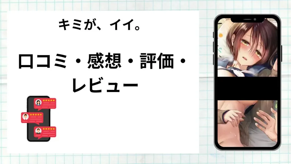 漫画「キミが、イイ。」の口コミ・感想・評価・レビューまとめ