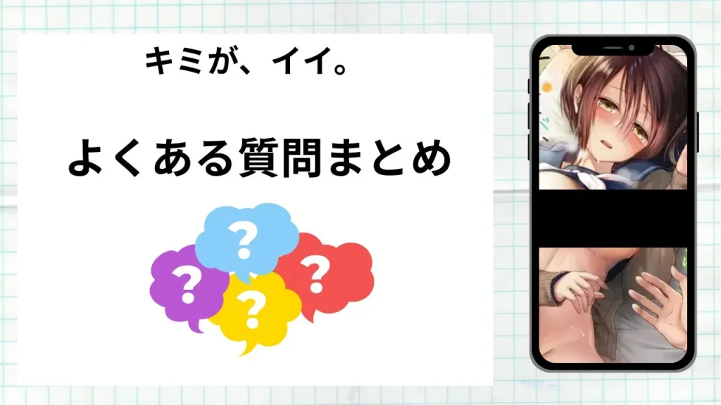 漫画「キミが、イイ。」を無料で読む際によくある質問まとめ