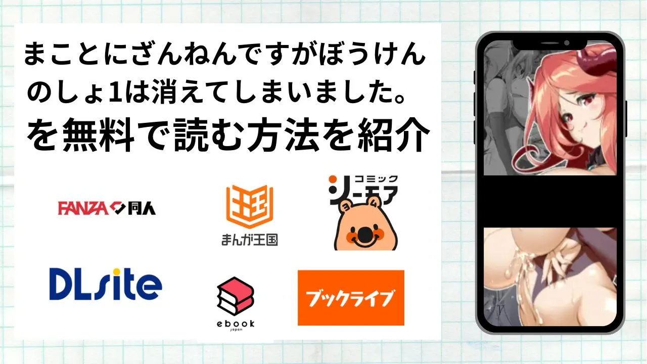 漫画「まことにざんねんですがぼうけんのしょ1は消えてしまいました。」を無料で読む方法を紹介!rawやhitomiなど違法海賊版以外で読める方法を解説