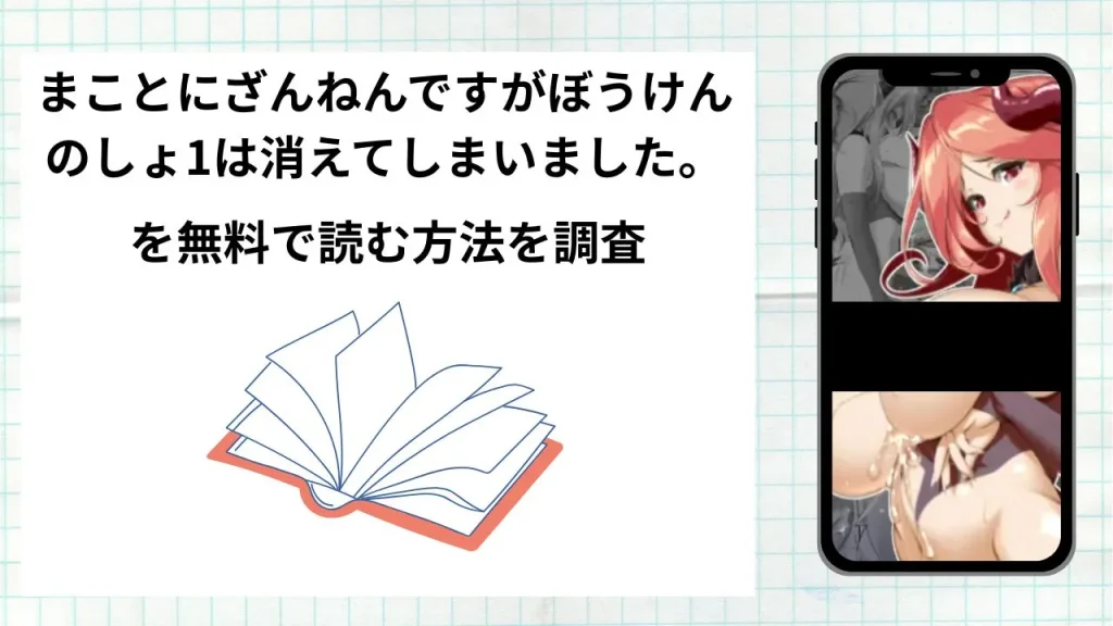 漫画「まことにざんねんですがぼうけんのしょ1は消えてしまいました。」を無料で読む方法を調査!実際に読める配信サイトやアプリまとめ
