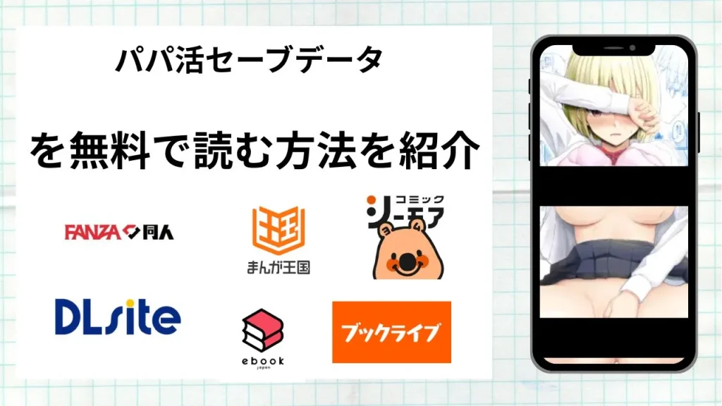 漫画「パパ活セーブデータ」を無料で読む方法を紹介！rawやhitomiなど違法海賊版以外で読める方法を解説