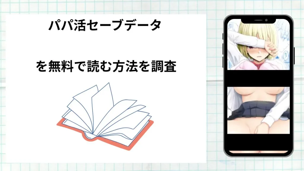 漫画「パパ活セーブデータ」を無料で読む方法を調査!実際に読める配信サイトやアプリまとめ
