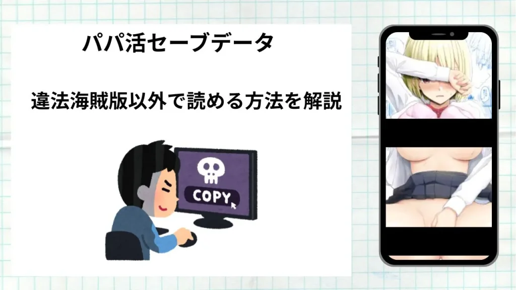 漫画「パパ活セーブデータ」をrawやhitomiなど違法海賊版以外で読める方法を解説