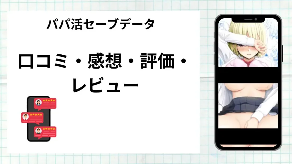 漫画「パパ活セーブデータ」の口コミ・感想・評価・レビューまとめ