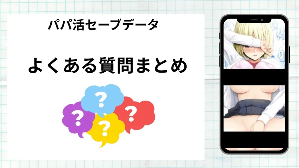 漫画「パパ活セーブデータ」を無料で読む際によくある質問まとめ