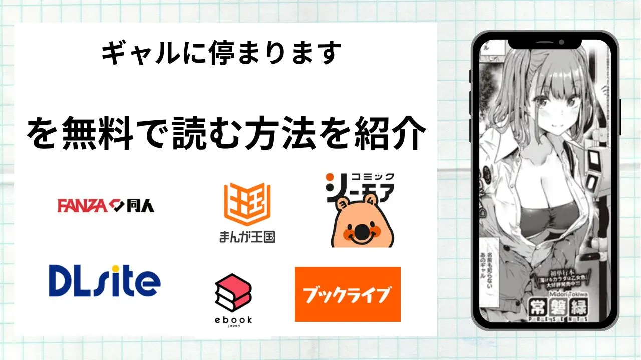 漫画「ギャルに停まります」を無料で読む方法を紹介!rawやhitomiなど違法海賊版以外で読める方法を解説