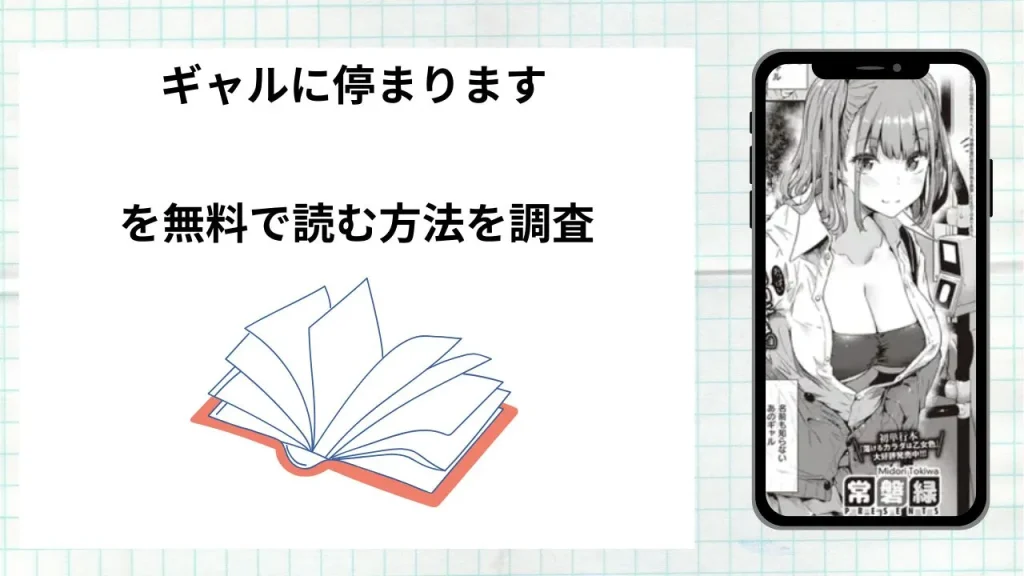 漫画「ギャルに停まります」を無料で読む方法を調査!実際に読める配信サイトやアプリまとめ