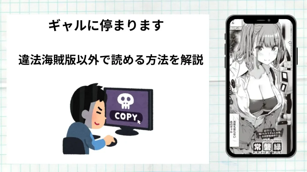 漫画「ギャルに停まります」をrawやhitomiなど違法海賊版以外で読める方法を解説