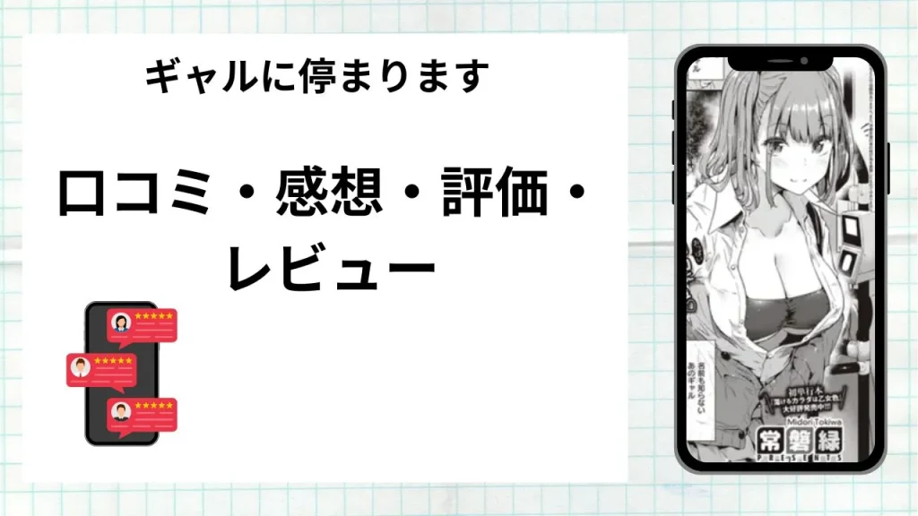 漫画「ギャルに停まります」の口コミ・感想・評価・レビューまとめ