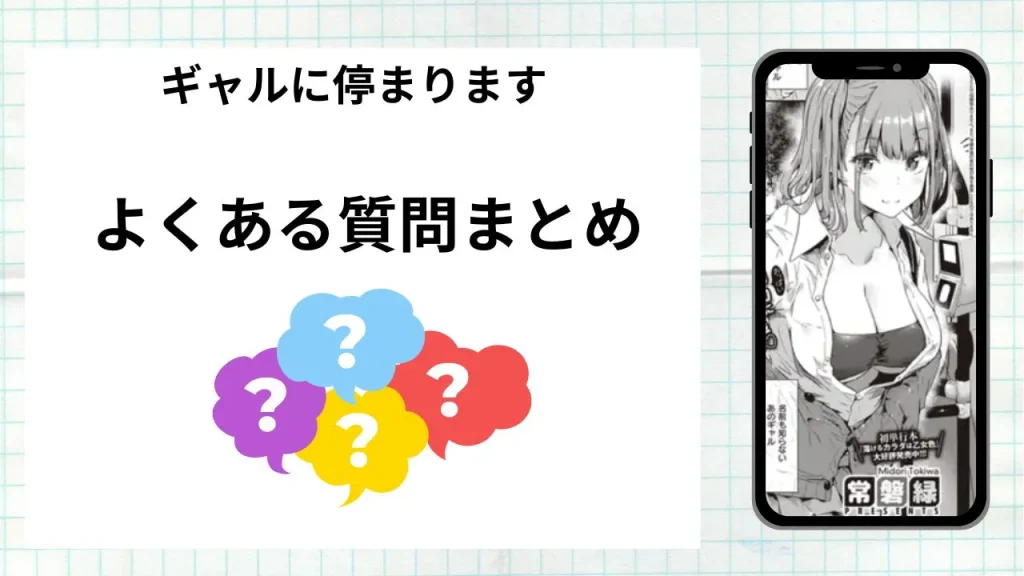 漫画「ギャルに停まります」を無料で読む際によくある質問まとめ