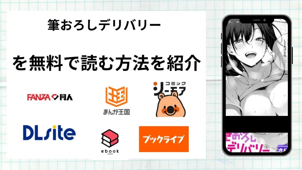 漫画「筆おろしデリバリー」を無料で読む方法を紹介！rawやhitomiなど違法海賊版以外で読める方法を解説