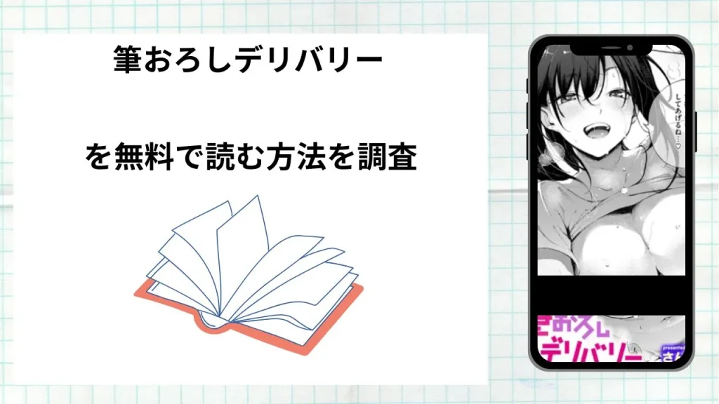 漫画「筆おろしデリバリー」を無料で読む方法を調査!実際に読める配信サイトやアプリまとめ