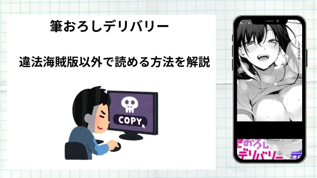 漫画「筆おろしデリバリー」をrawやhitomiなど違法海賊版以外で読める方法を解説