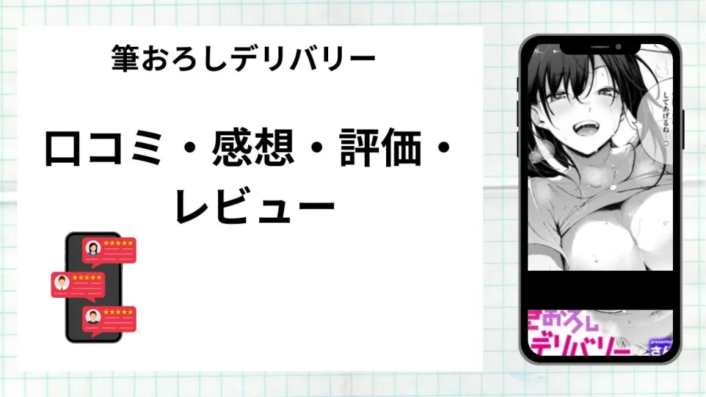 漫画「筆おろしデリバリー」の口コミ・感想・評価・レビューまとめ