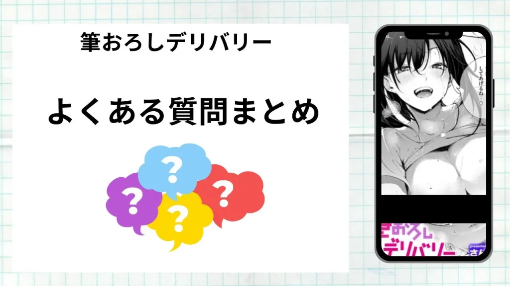 漫画「筆おろしデリバリー」を無料で読む際によくある質問まとめ