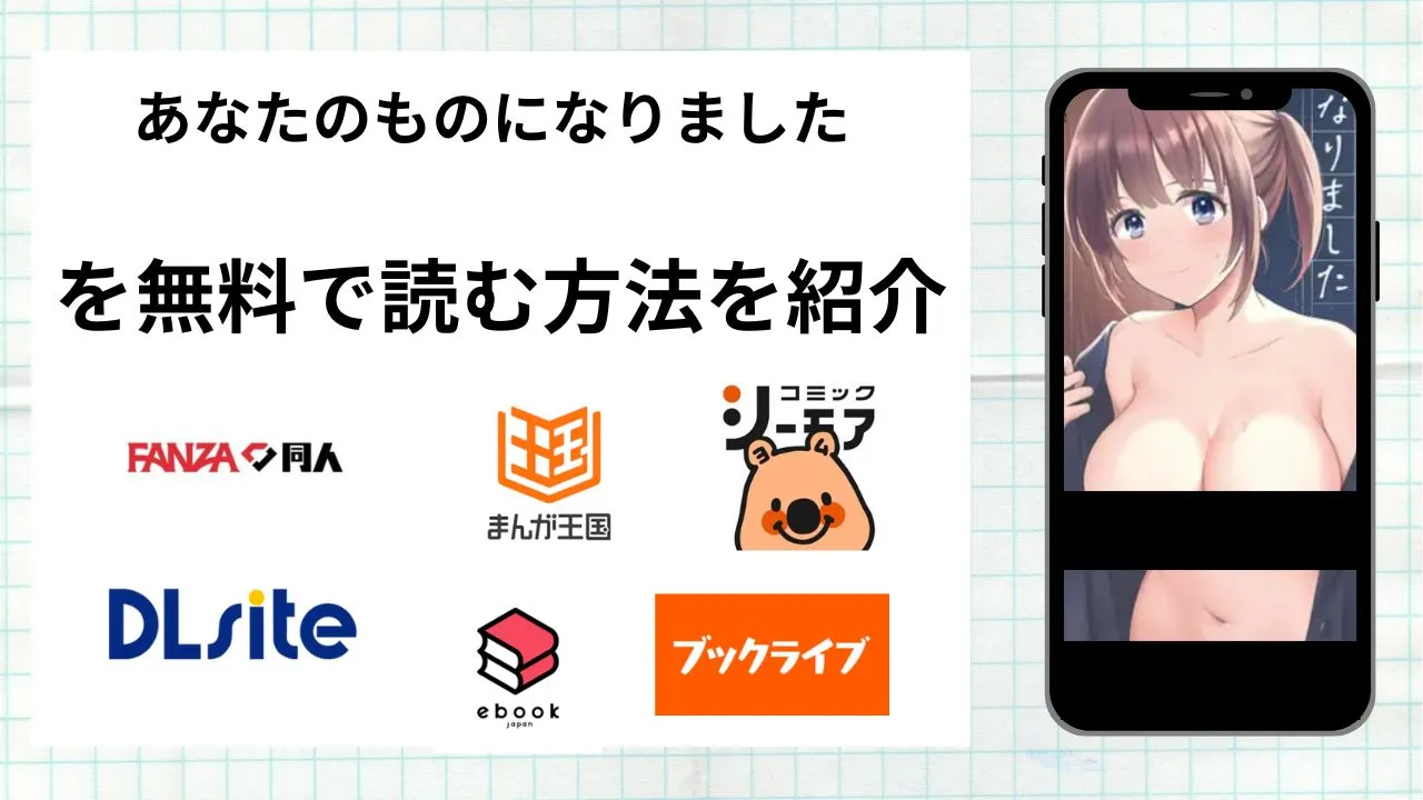 漫画「あなたのものになりました」を無料で読む方法を紹介！rawやhitomiなど違法海賊版以外で読める方法を解説