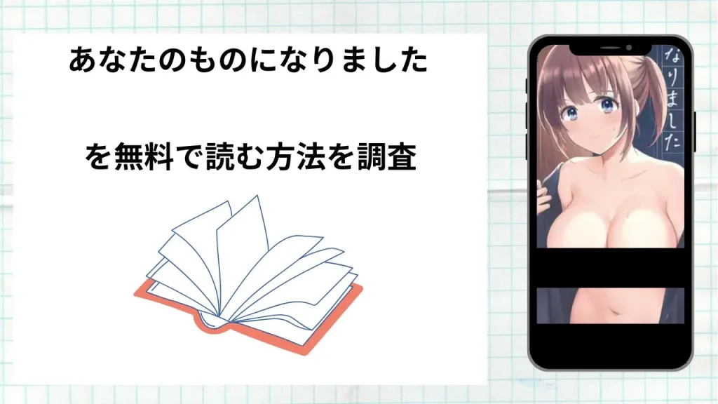 漫画「あなたのものになりました」を無料で読む方法を調査！実際に読める配信サイトやアプリまとめ