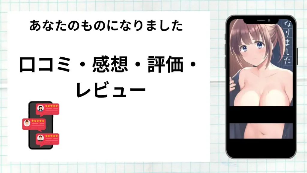 漫画「あなたのものになりました」の口コミ・感想・評価・レビューまとめ