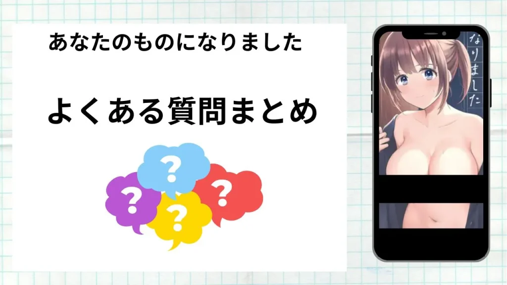 漫画「あなたのものになりました」を無料で読む際によくある質問まとめ