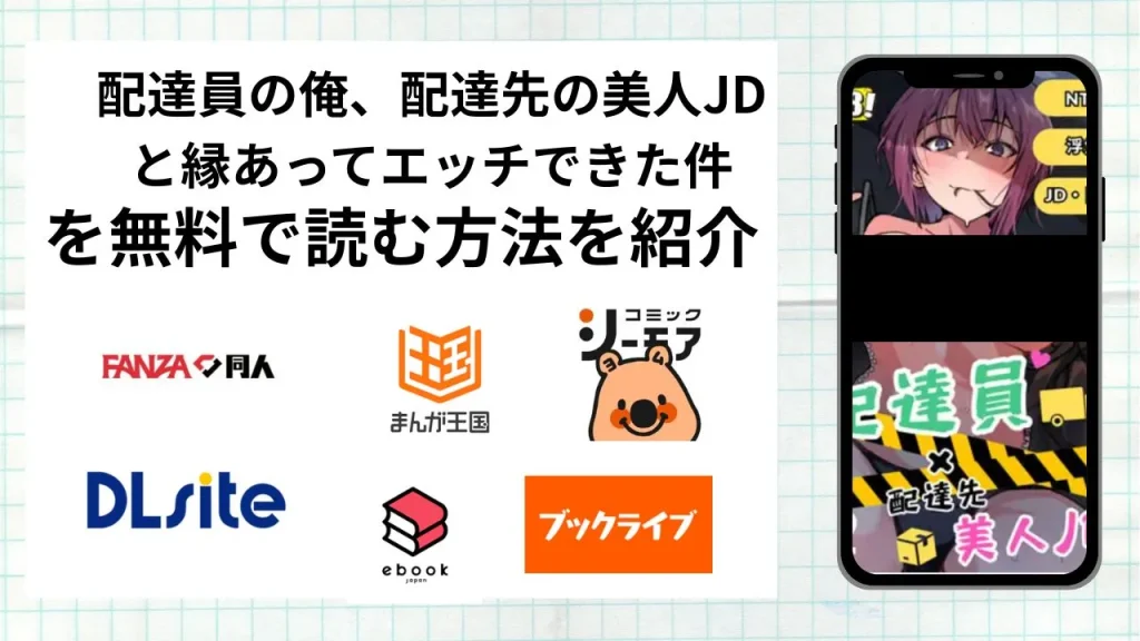 漫画「配達員の俺、配達先の美人JDと縁あってエッチできた件」を無料で読む方法を紹介！rawやhitomiなど違法海賊版以外で読める方法を解説