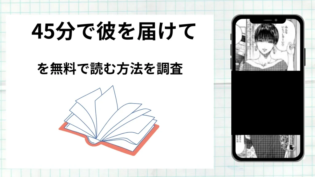 漫画「45分で彼を届けて」を無料で読む方法を調査!実際に読める配信サイトやアプリまとめ